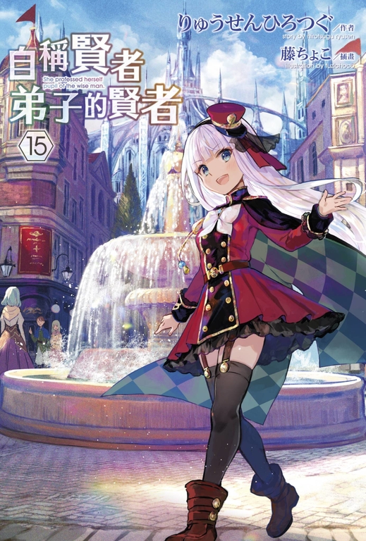 【小說】自稱賢者弟子的賢者(15) (電子書)