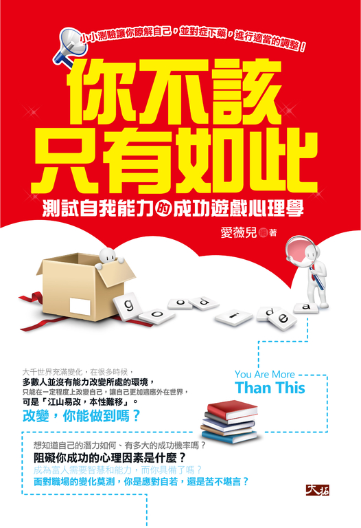 你不該只有如此：測試自我能力的成功遊戲心理學 (電子書)