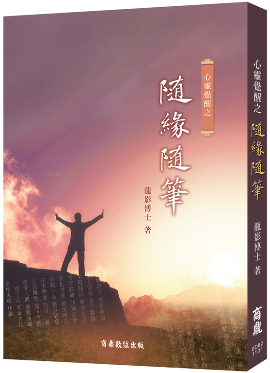 心靈覺醒之隨緣隨筆 (電子書)