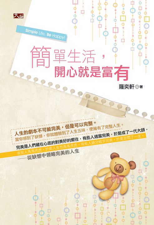簡單生活,開心就是富有! (電子書)