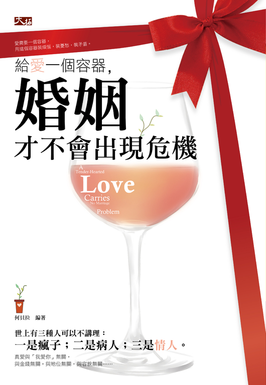 給愛一個容器，婚姻才不會出現危機 (電子書)