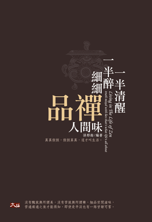 一半清醒一半醉，細細品禪人間味 (電子書)