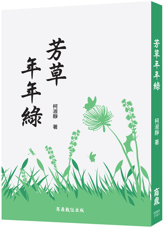 芳草年年綠 (電子書)