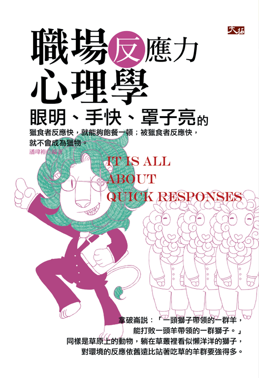 眼明、手快、罩子亮的職場反應力心理學 (電子書)