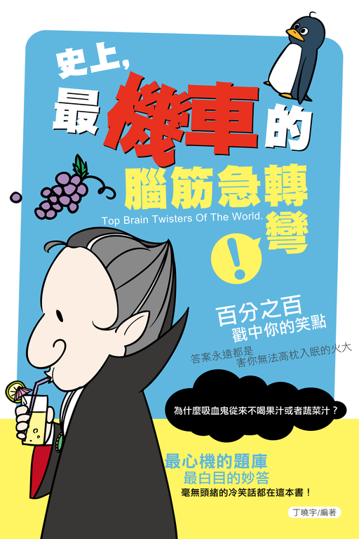 史上，最機車的腦筋急轉彎 (電子書)