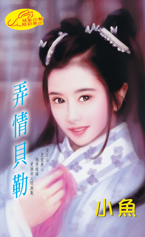 弄情貝勒 (電子書)