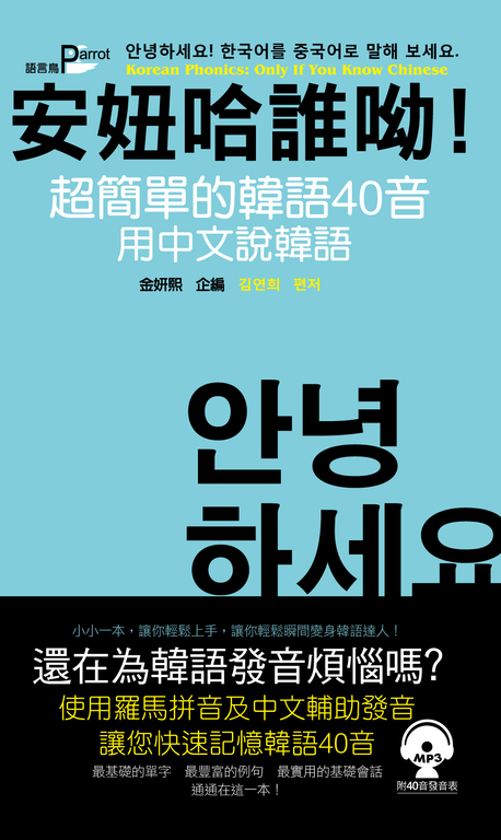 安妞哈誰呦!超簡單的韓語40音:用中文說韓語(附MP3) (電子書)