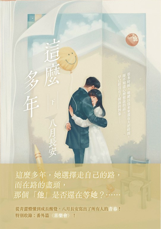 這麼多年(下) (電子書)