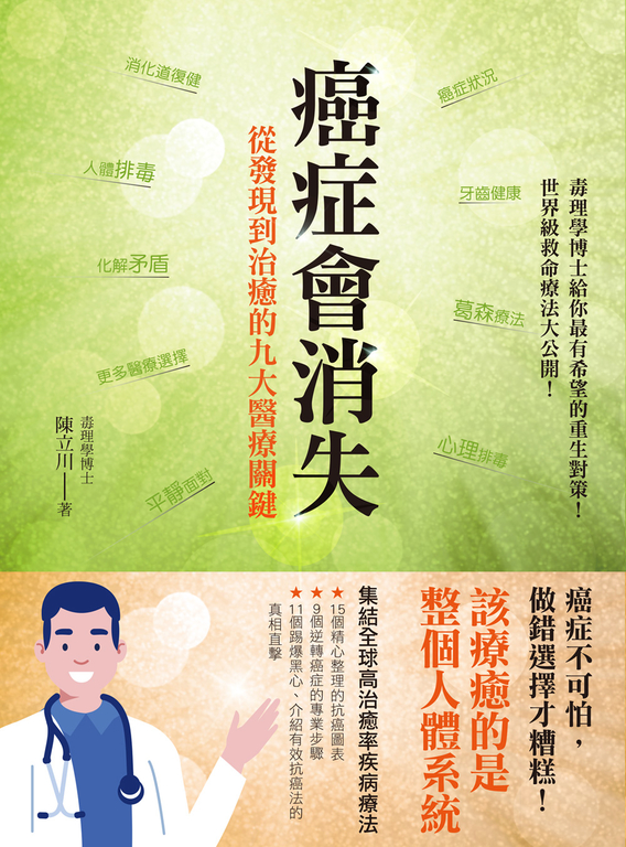 癌症會消失 (電子書) 陳立川
