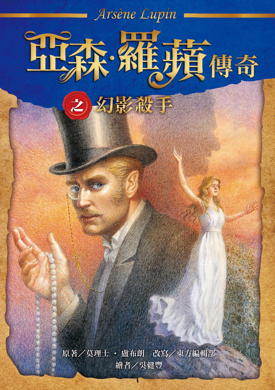 亞森.羅蘋傳奇:幻影殺手 (電子書)