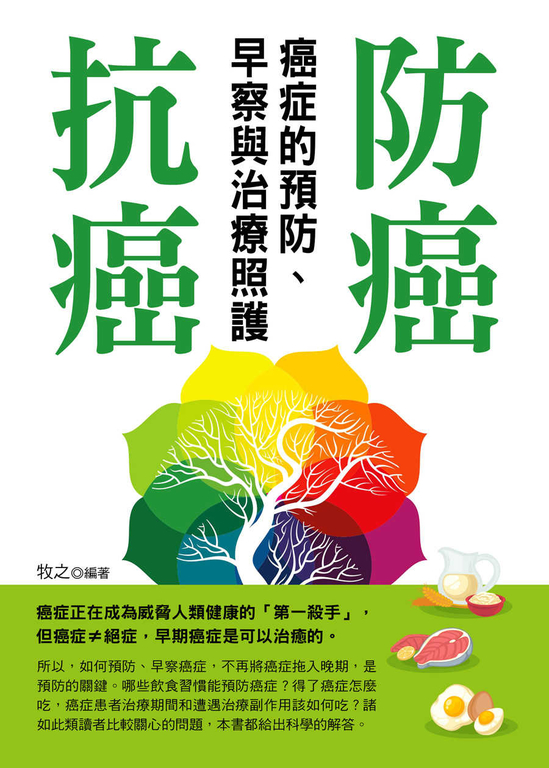防癌、抗癌：癌症的預防、早察與治療照護 (電子書)