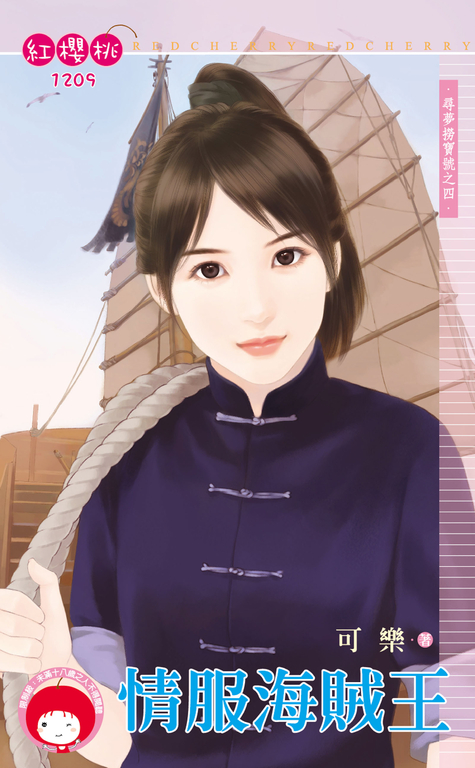 情服海賊王~尋夢撈寶號之四 (電子書)