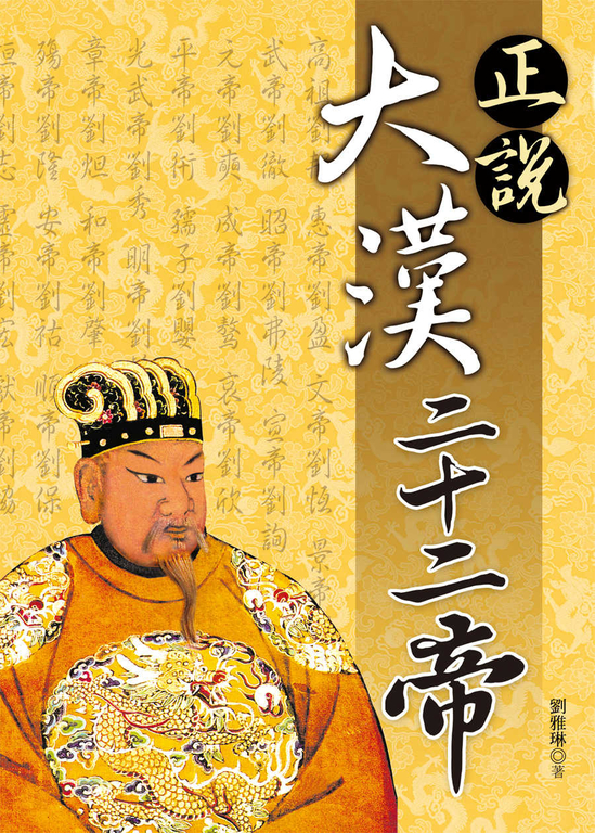 正說大漢二十二帝 (電子書)