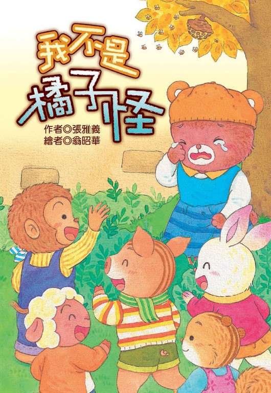 我不是橘子怪 (電子書)