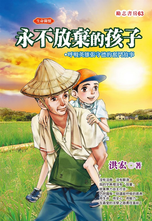 永不放棄的孩子：呼吸英雄張守德的奮鬥故事 (電子書)