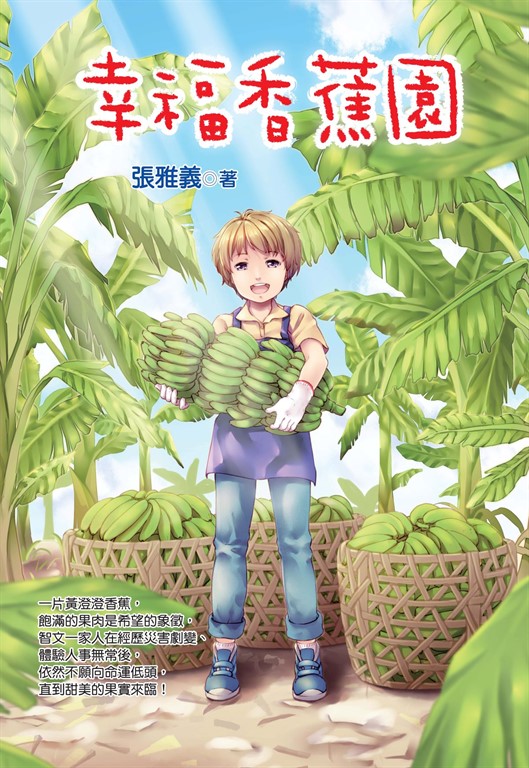 幸福香蕉園 (電子書)