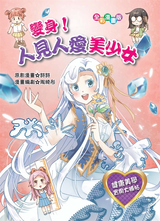 變身!人見人愛美少女 (電子書)