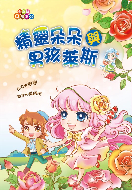精靈朵朵與男孩萊斯 (電子書)