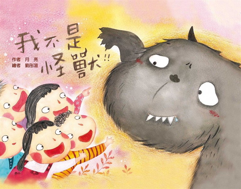 我不是怪獸 (電子書)
