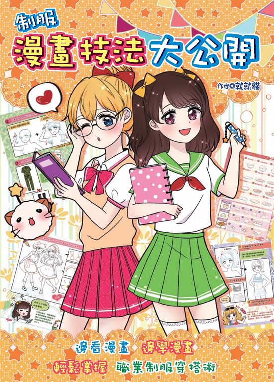 制服漫畫技法大公開 (電子書)