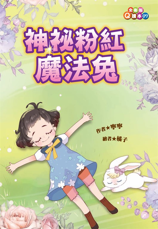 神祕粉紅魔法兔 (電子書)
