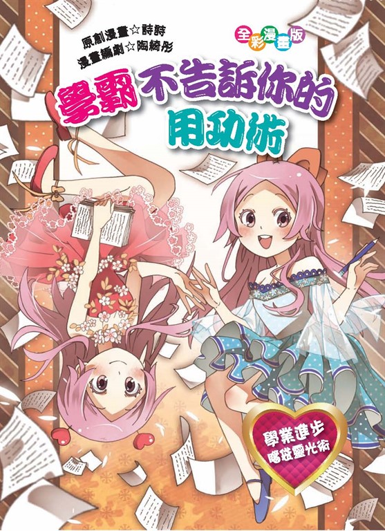 學霸不告訴你的用功術 (電子書)