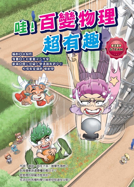 哇!百變物理超有趣 (電子書)