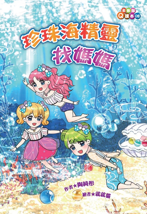 珍珠海精靈找媽媽 (電子書)