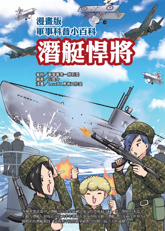 漫畫版軍事科普小百科:潛艇悍將 (電子書)