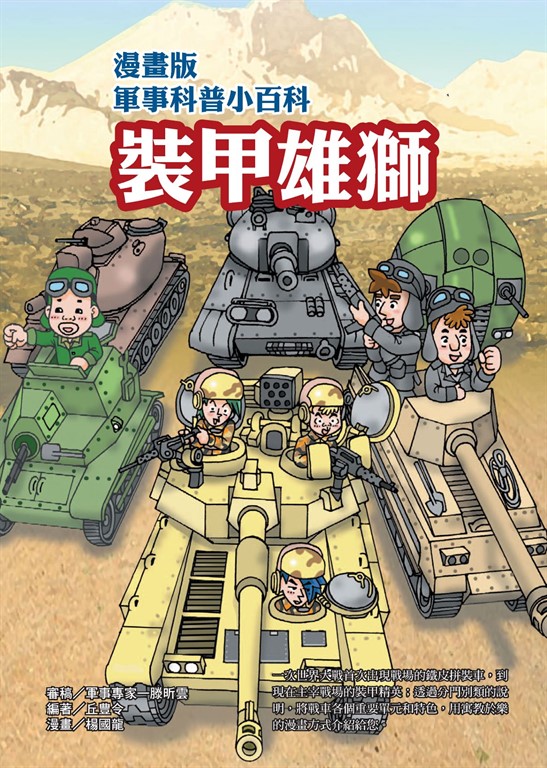 漫畫版軍事科普小百科：裝甲雄獅 (電子書)