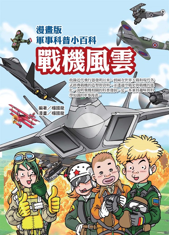 漫畫版軍事科普小百科：戰機風雲篇 (電子書)