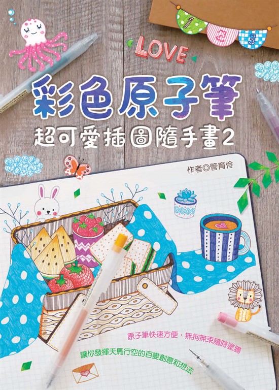 彩色原子筆：超可愛插圖隨手畫（2） (電子書)