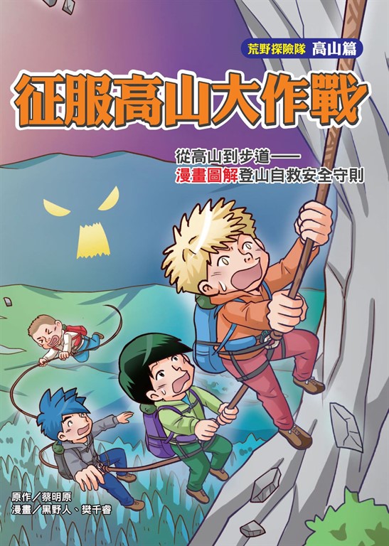 征服高山大作戰：從高山到步道－漫畫圖解登山自救安全守則 (電子書)