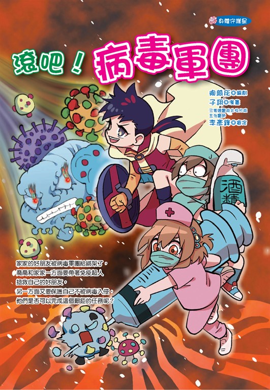 滾吧!病毒軍團 (電子書)