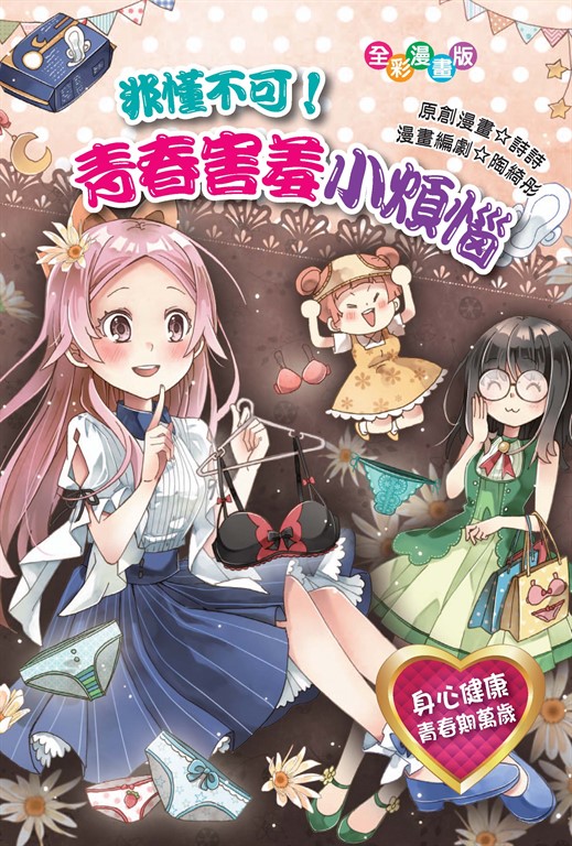 非懂不可!青春害羞小煩惱 (電子書)