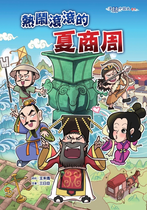熱鬧滾滾的夏商周 (電子書)