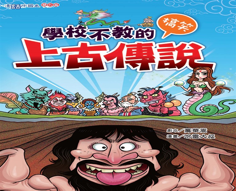 學校不教的搞笑上古傳說 (電子書)