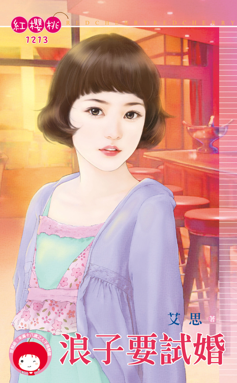 浪子要試婚 (電子書)