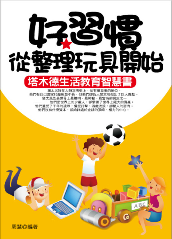 好習慣從整理玩具開始 (電子書)