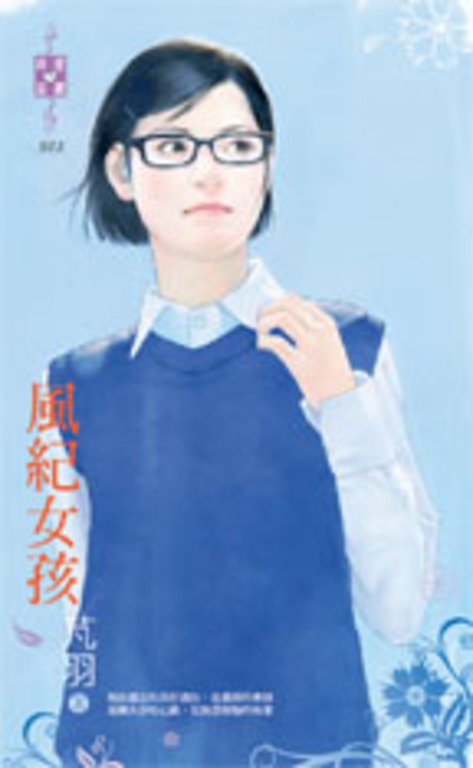 風紀女孩 (電子書)