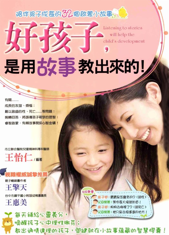 好孩子，是用故事教出來的！ (電子書)