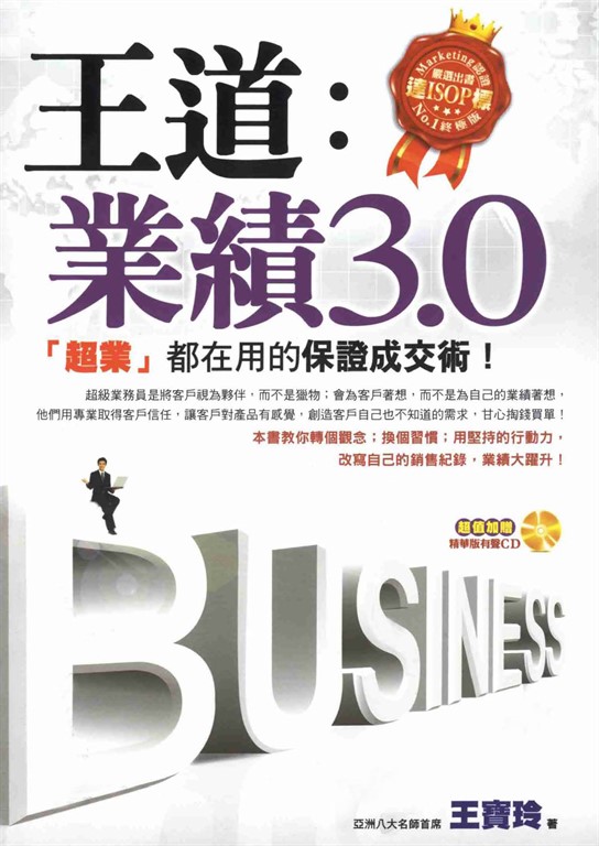 王道：業績3‧0─【超業】都在用的保證成交術！ (電子書)