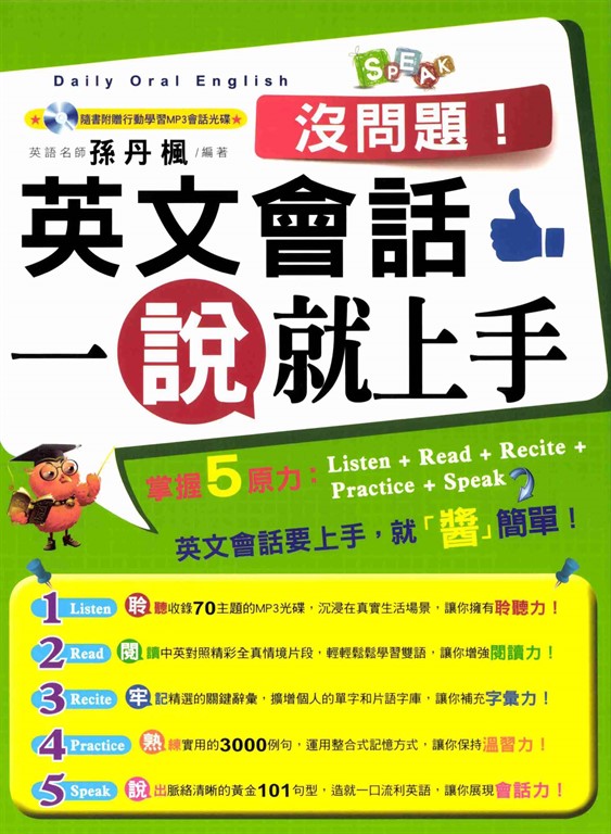 沒問題!英文會話一說就上手 (電子書)