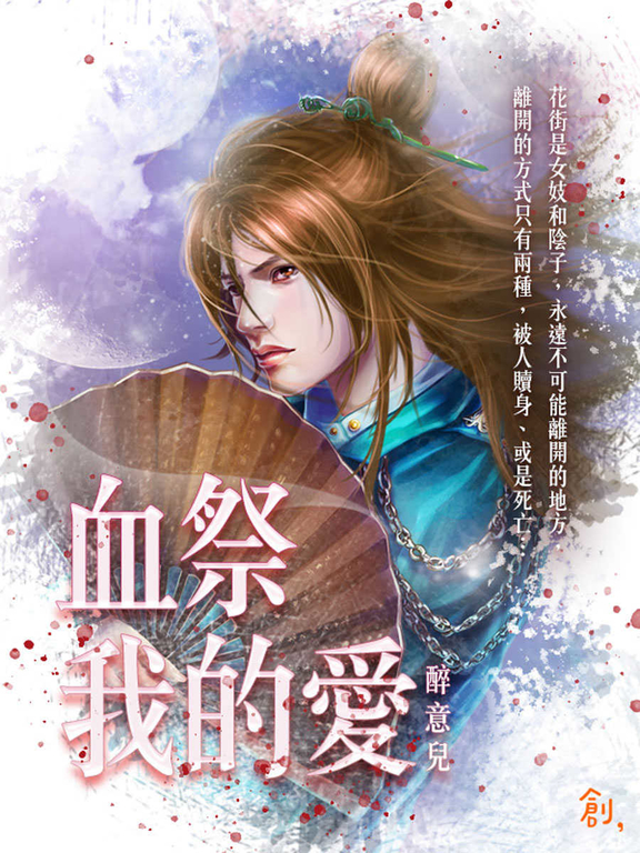 血祭我的愛 (電子書)