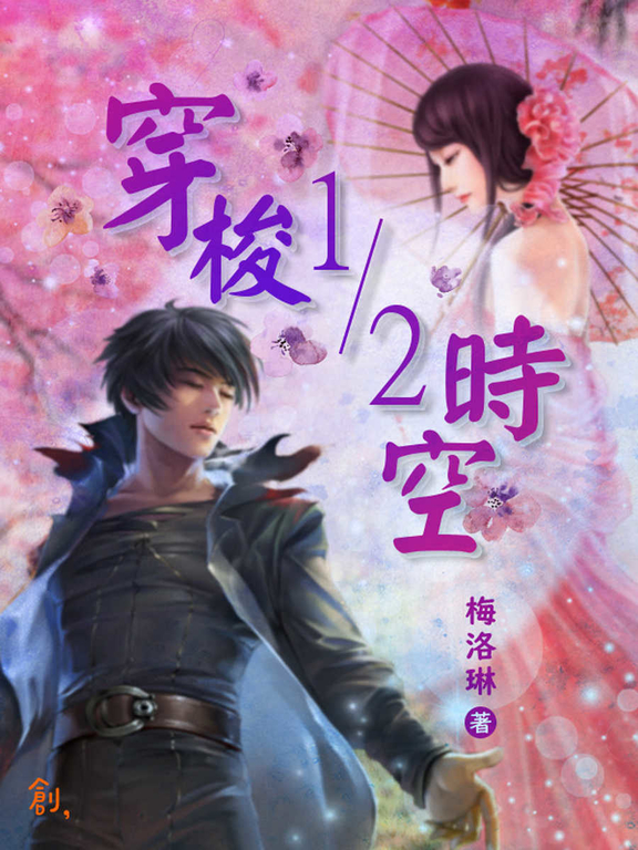 穿梭1/2時空 (電子書)