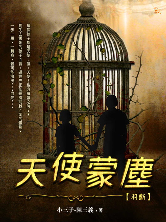 天使蒙塵 羽斷 (電子書)
