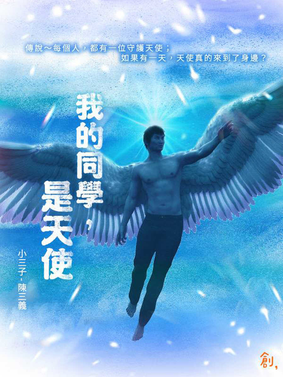 我的同學，是天使 (電子書)