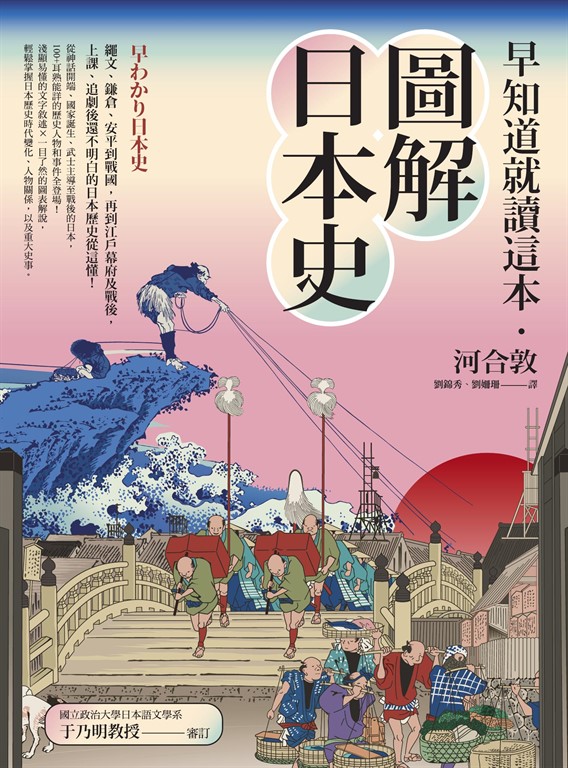 早知道就讀這本．圖解日本史：繩文、鎌倉、安平到戰國，再到江戶幕府及戰後，上課、追 (電子書)