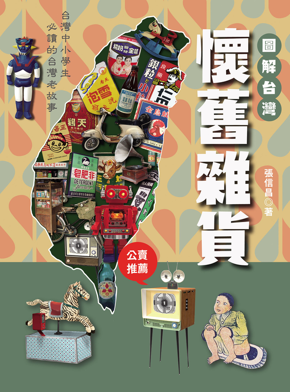 圖解台灣懷舊雜貨 (電子書)