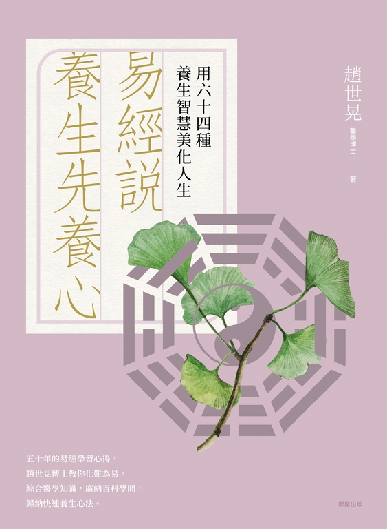 易經說：養生先養心 (電子書)